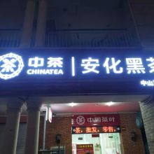 中山西區(qū)形象墻文化墻logo墻及廣告招牌燈箱制作項(xiàng)目策劃與公關(guān)服務(wù)方案